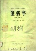温病学（1979 PDF版）