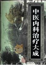 中医内科治疗大成（1997 PDF版）