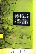 中医中药人员晋级试题选编（1985 PDF版）