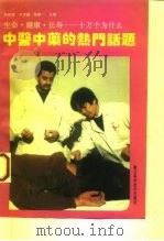 中医入门  中医中药的热门话题（1993 PDF版）