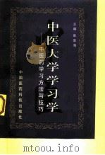 中医大学学习学  中医药学习方法与技巧（1998 PDF版）