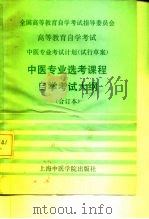 全国高等教育自学考试指导委员会  高等教育自学考试  中医专业考试计划  试行草案  中医专业专科选考课程自（1986 PDF版）