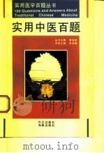 实用中医百题 1995 PDF电子版封面 7800519945 张丰梅主编;张军等编著