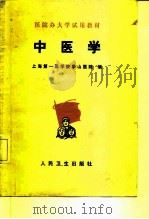 医院办大学试用教材  中医学（1977 PDF版）