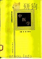 中医学（1997 PDF版）
