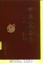 中医人物荟萃  1卷（1991 PDF版）