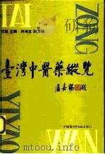 台湾中医药纵览（1993 PDF版）