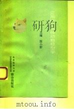实用中医证候动物模型学（1993 PDF版）