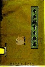 中医教育实践录（1994 PDF版）