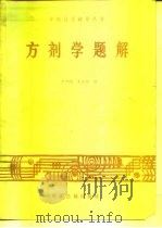 方剂学题解（1986 PDF版）