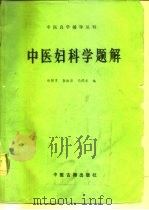 中医妇科学题解 1987 PDF电子版封面 7800130703 郑锦章等编
