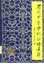 历代中医学术论语通解（1991 PDF版）
