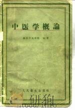 中医学概论（1958 PDF版）