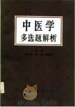 中医学多选题解析 1987 PDF电子版封面 7117004479 朱文锋等主编