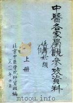 中医各家学说参考资料 上 1981 PDF电子版封面 任应秋
