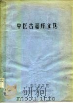 中医古籍序文选 1979 PDF电子版封面