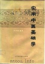 实用中医基础学（1985 PDF版）