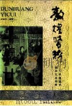 敦煌医粹  敦煌遗书医药文选校释（1988 PDF版）