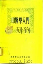 中医学入门（1974 PDF版）