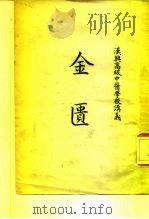 汉兴高级中医泞交讲义  金匮（ PDF版）