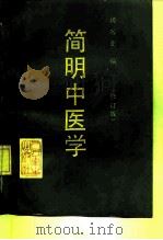 简明中医学 1971 PDF电子版封面 7117014598 杨医亚编