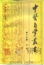 中医自修读本  中药（1987 PDF版）