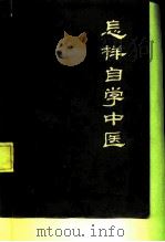怎样自学中医（1982 PDF版）