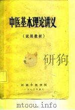中医基本理论讲义（1973 PDF版）