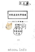 天津国医学院讲义教材  药物学合订册  卷4     PDF电子版封面    北京中医学院书馆 