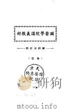 天津国医学院讲义教材 妇科合订册 卷壹 PDF电子版封面 北京中医学院书馆