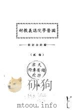 天津国医学院讲义教材 妇科合订册 卷贰 PDF电子版封面 北京中医学院书馆