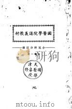 天津国医学院讲义教材 小儿科合订册 卷1 PDF电子版封面 北京中医学院书馆