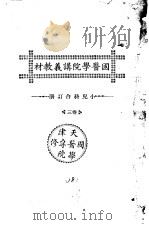 天津国医学院讲义教材 小儿科合订册 卷3 PDF电子版封面 北京中医学院书馆