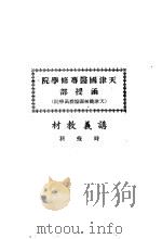 天津国医专修学院  天津简称国医授函学院  讲义教材  时疫科（ PDF版）