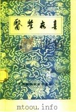 医学求真（1990 PDF版）