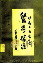 医学探源（1986 PDF版）