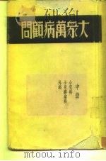 大众万病顾问  中  小儿科  小儿痧痘科  外科（ PDF版）