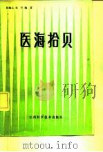医海拾贝（1987 PDF版）