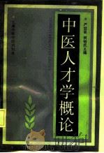 中医人才学概论（1992 PDF版）