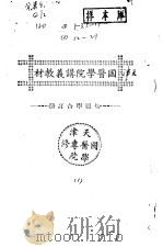 天津国医学院讲义教材  切脉学合订册（ PDF版）