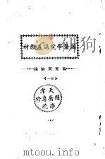 天津国医学院讲义教材  临症实验录  1卷（ PDF版）