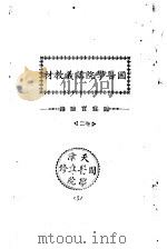 天津国医学院讲义教材  临症实验录  2卷（ PDF版）