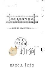天津国医学院讲义教材  内经病理问症望色闻声科合订（ PDF版）