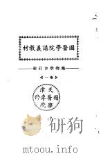 天津国医学院讲义教材  药物学合订册  卷1（ PDF版）