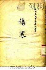 汉兴高级中医学校讲义  伤寒（ PDF版）