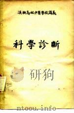 汉兴高级中医学校讲义  科学诊断（ PDF版）