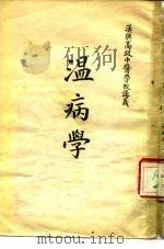 汉兴高级中医学校讲义  温病学（ PDF版）