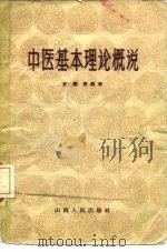 中医基本理论概说 1957 PDF电子版封面 14088·9 赵继周编著