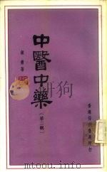 中医中药 第2辑 1979 PDF电子版封面 钟庸