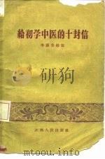 给初学中医的十封信（1958 PDF版）